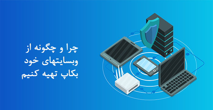 تهیه بکاپ از وب سایت